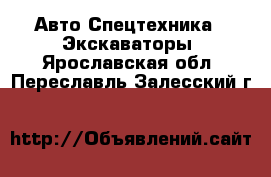 Авто Спецтехника - Экскаваторы. Ярославская обл.,Переславль-Залесский г.